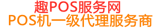 振安趣pos网